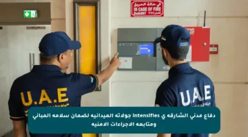 دفاع مدني الشارقة ي intensifies جولاته الميدانية لضمان سلامة المباني ومتابعة الإجراءات الأمنية